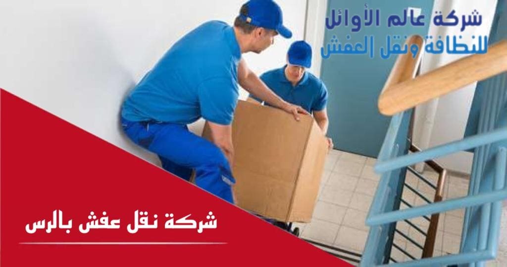 نقل عفش من القصيم للطائف