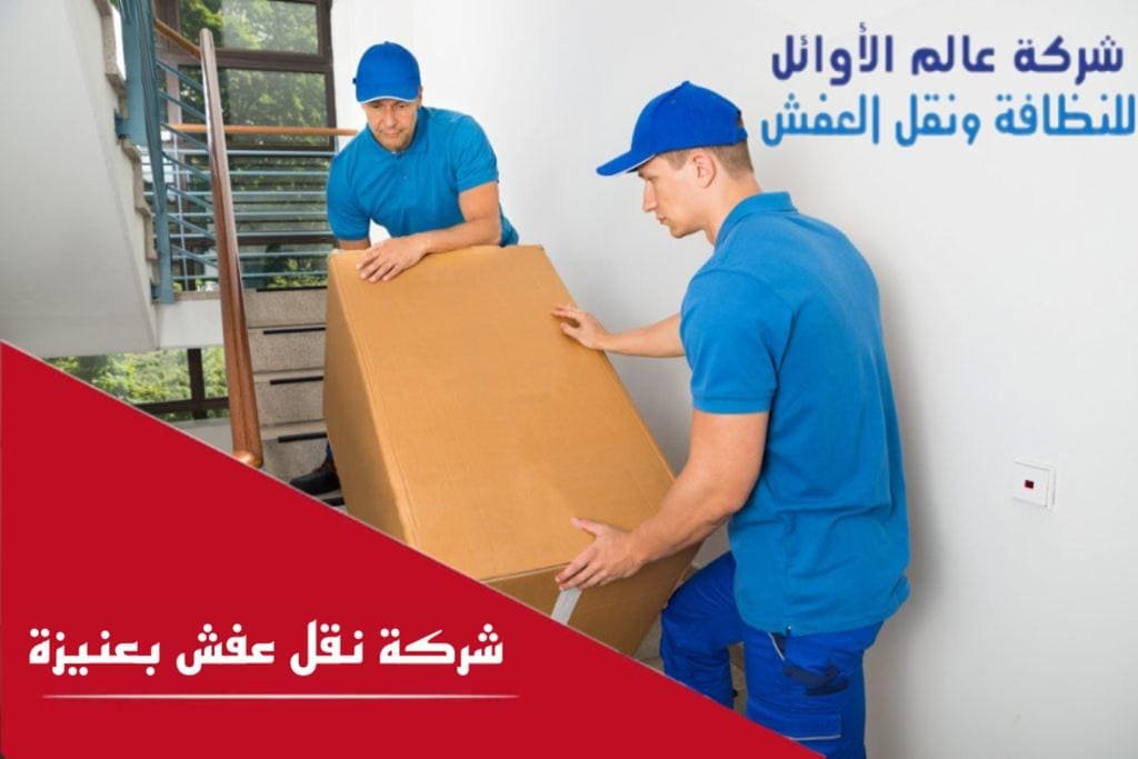 شركة نقل عفش بعنيزة