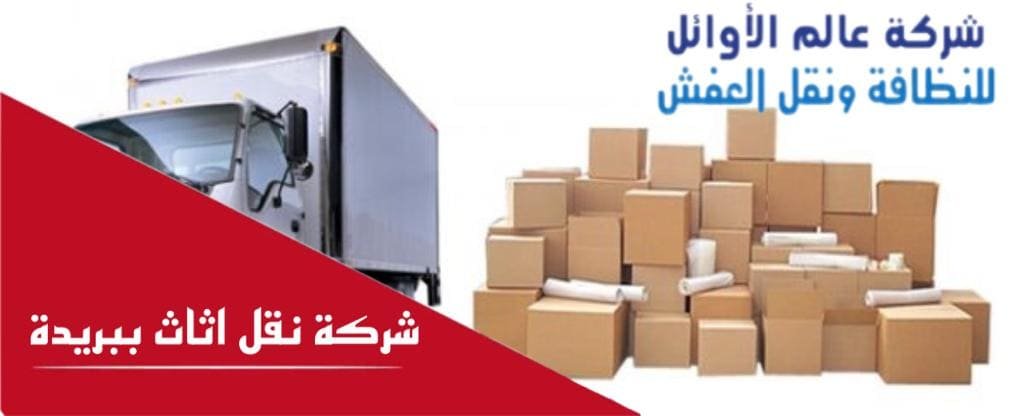 شركة نقل عفش مع الفك والتركيب والتغليف