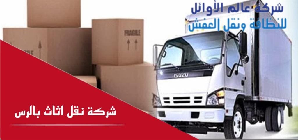 نقل عفش من القصيم للمدينة