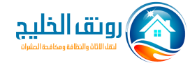 شركة عالم الاوائل لنقل الاثاث